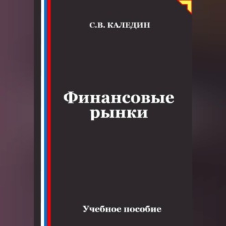 Обложка книги «Финансовые рынки»