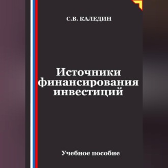 Обложка книги «Источники финансирования инвестиций»
