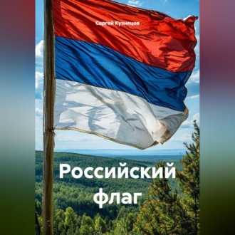 Обложка книги «Российский флаг»
