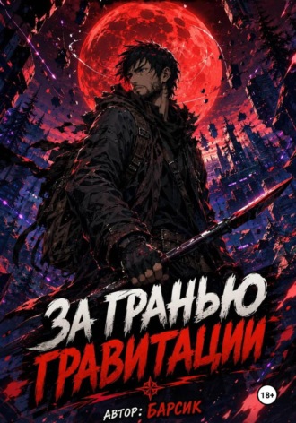 Обложка книги «За гранью гравитации»