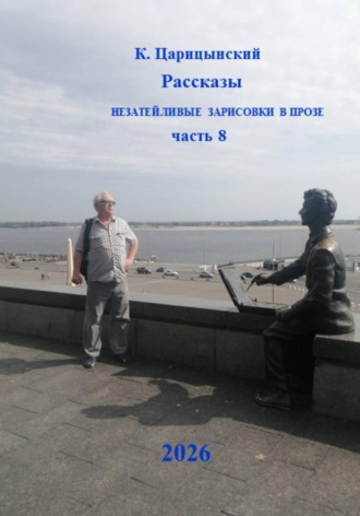 Обложка книги «Рассказы Незатейливые зарисовки в прозе Часть 8»