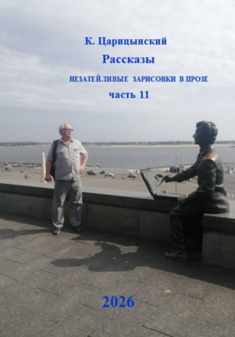 Обложка книги «Рассказы Незатейливые зарисовки в прозе Часть 11»