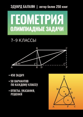 Обложка книги «Геометрия. Олимпиадные задачи 7-9 классы»
