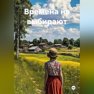 Обложка книги «Времена не выбирают»