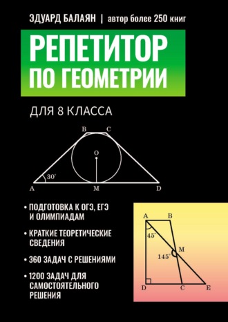 Обложка книги «Репетитор по геометрии для 8 класса»