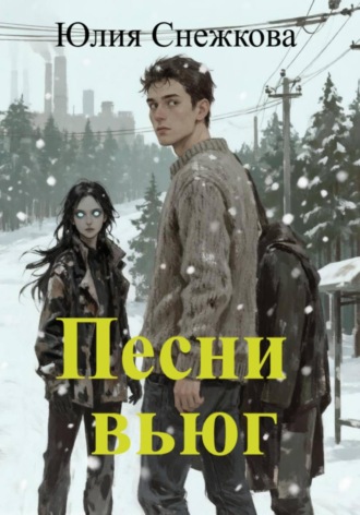 Обложка книги «Песни вьюг»