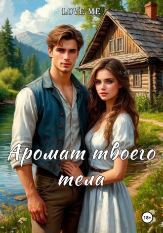 Обложка книги «Аромат твоего тела»