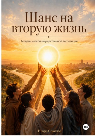 Обложка книги «ШАНС НА ВТОРУЮ ЖИЗНЬ»