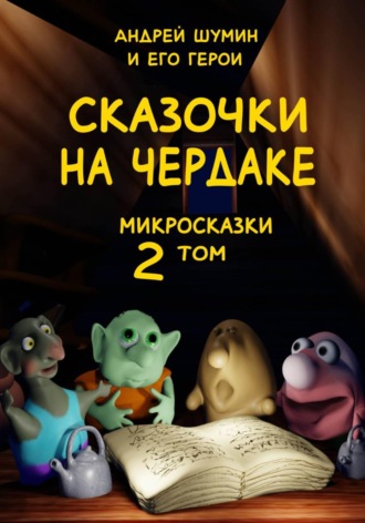 Обложка книги ««Сказочки на чердаке» микросказки 2 том»