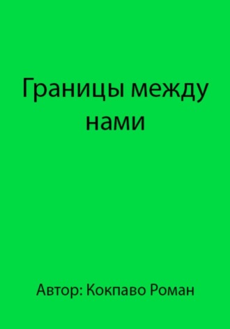 Обложка книги «Границы между нами»