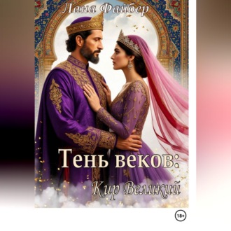 Обложка книги «Тень веков: Кир Великий. Том I»