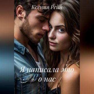 Обложка книги «Я написала это о нас»