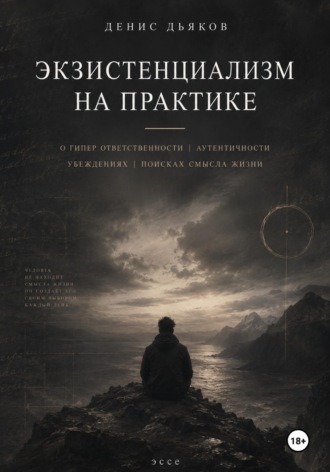 Обложка книги «Экзистенциализм на практике»