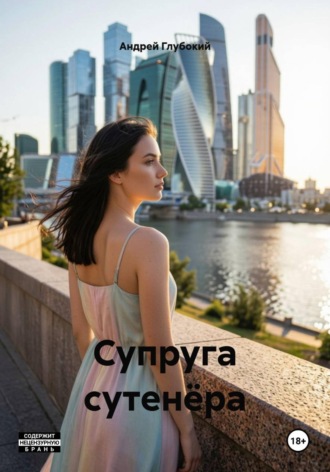 Обложка книги «Супруга сутенёра»