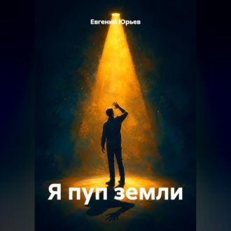Обложка книги «Я пуп земли»