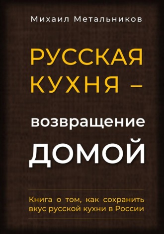 Обложка книги «"Русская кухня – возвращение домой"»