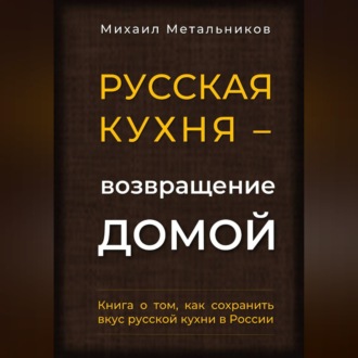 Обложка книги «"Русская кухня – возвращение домой"»