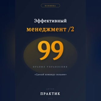 Обложка книги «Эффективный менеджмент /2. 99 правил управления»