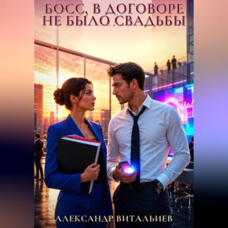 Обложка книги «Босс, в договоре не было свадьбы»