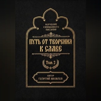 Обложка книги «Путь от творения к славе. Том 2»