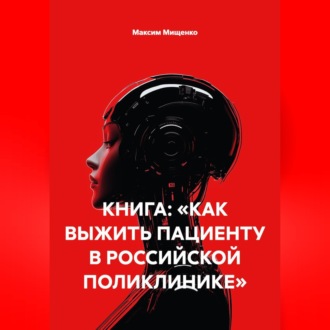 Обложка книги «КНИГА: «КАК ВЫЖИТЬ ПАЦИЕНТУ В РОССИЙСКОЙ ПОЛИКЛИНИКЕ»»