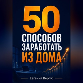 Обложка книги «50 способов заработать из дома»