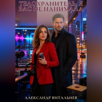 Обложка книги «Телохранитель, я вас не нанимала»