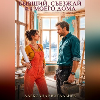 Обложка книги «Бывший, съезжай из моего дома»