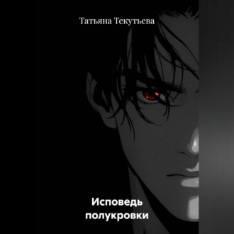 Обложка книги «Исповедь полукровки»
