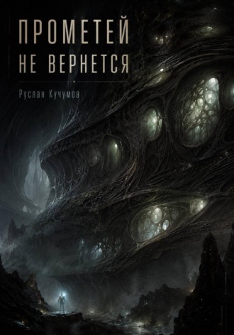 Обложка книги «Прометей не вернётся»