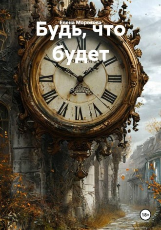 Обложка книги «Будь, что будет»