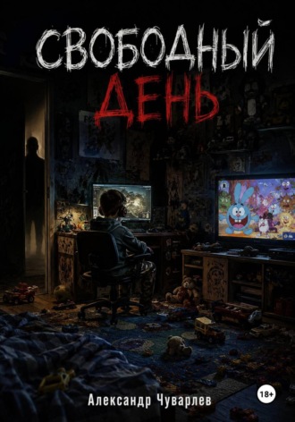 Обложка книги «Свободный день»