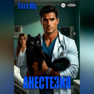 Обложка книги «Анестезия»