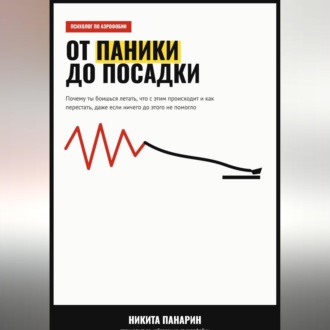 Обложка книги «От паники до посадки»