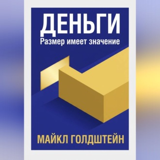 Обложка книги «Деньги. Размер имеет значение»