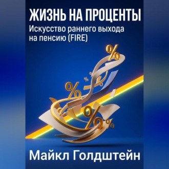 Обложка книги «Жизнь на проценты. Искусство раннего выхода на пенсию (FIRE)»