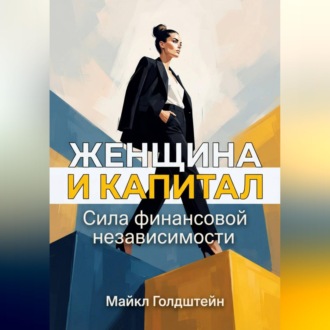 Обложка книги «Женщина и капитал. Сила финансовой независимости»