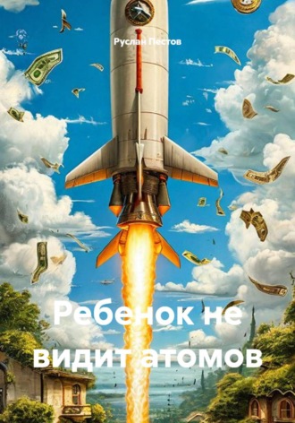 Обложка книги «Ребенок не видит атомов»