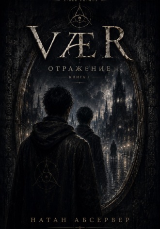 Обложка книги «VÆR. Отражение. Книга 1»