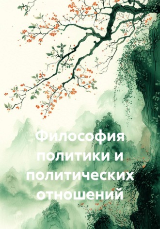 Обложка книги «Философия политики и политических отношений»