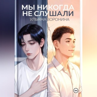 Обложка книги «Мы никогда не слушали»