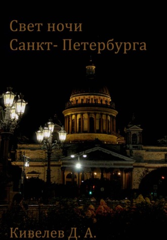 Обложка книги «Свет ночи Санкт- Петербурга»