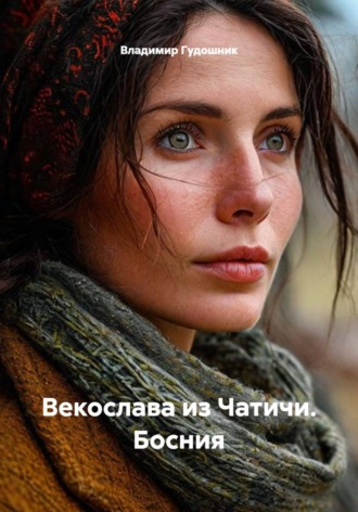Обложка книги «Векослава из Чатичи. Босния»