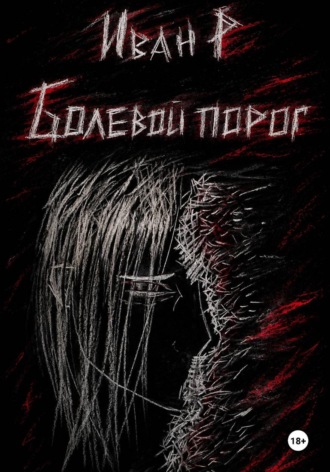 Обложка книги «Болевой порог: безымянный»