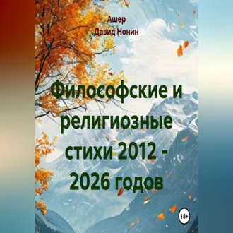 Обложка книги «Философские и религиозные стихи 2012 - 2026 годов»