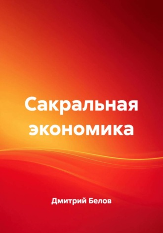 Обложка книги «Сакральная экономика»