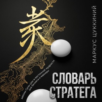 Обложка книги «Словарь стратега: законы Сунь-цзы и восточной мудрости для бизнеса и карьеры»