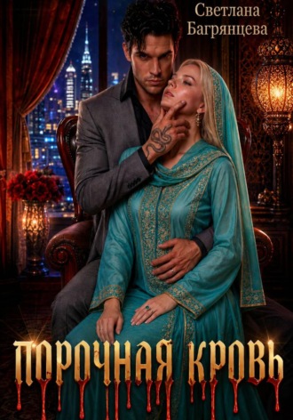 Обложка книги «Порочная кровь»