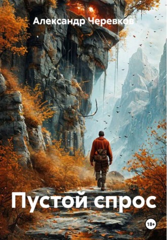 Обложка книги «Пустой спрос»