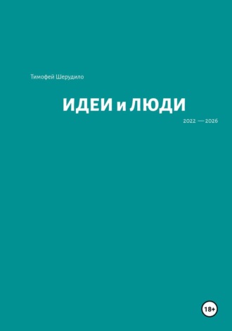 Обложка книги «Идеи и люди»